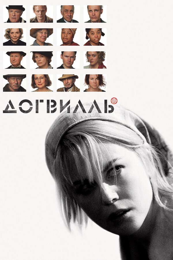 Догвилль сериал 2003 смотреть онлайн бесплатно в хорошем качестве HD